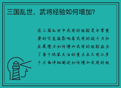 三国乱世，武将经验如何增加？