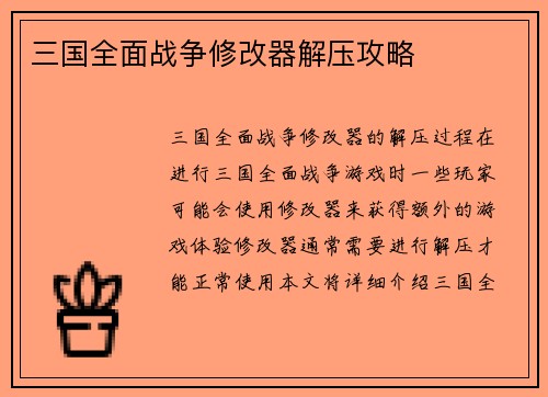 三国全面战争修改器解压攻略