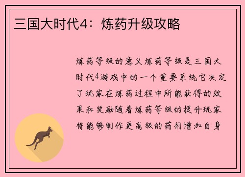 三国大时代4：炼药升级攻略