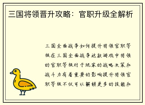 三国将领晋升攻略：官职升级全解析