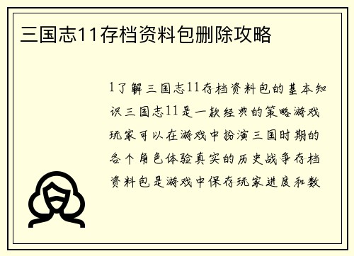 三国志11存档资料包删除攻略