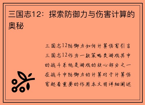 三国志12：探索防御力与伤害计算的奥秘