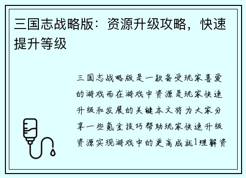 三国志战略版：资源升级攻略，快速提升等级