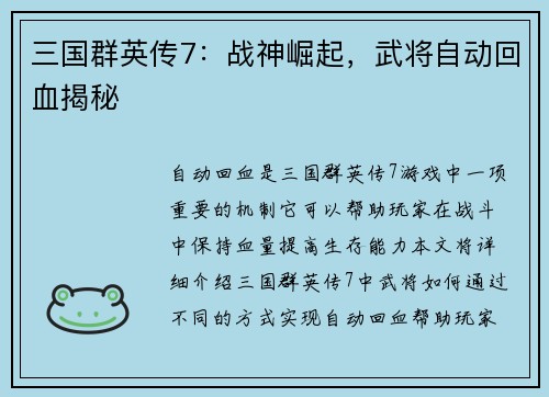 三国群英传7：战神崛起，武将自动回血揭秘