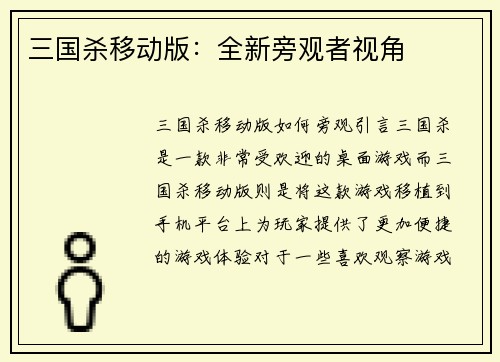 三国杀移动版：全新旁观者视角