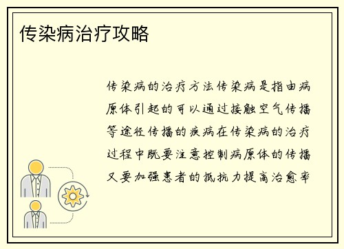 传染病治疗攻略
