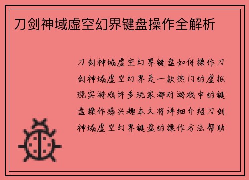 刀剑神域虚空幻界键盘操作全解析
