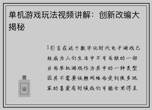 单机游戏玩法视频讲解：创新改编大揭秘