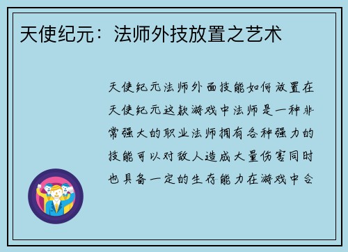 天使纪元：法师外技放置之艺术