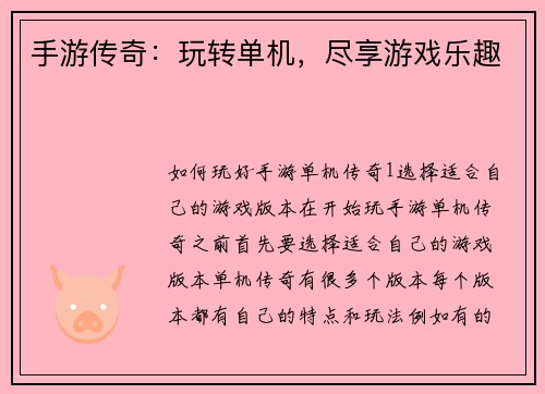 手游传奇：玩转单机，尽享游戏乐趣