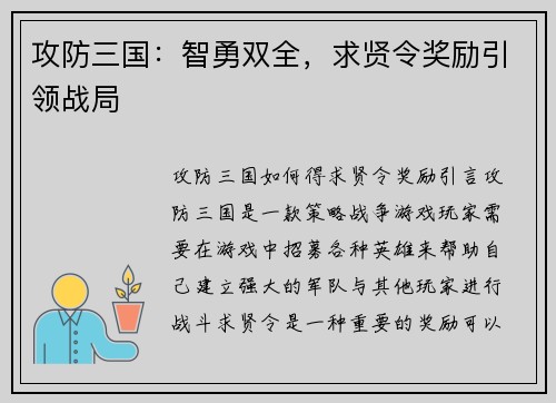 攻防三国：智勇双全，求贤令奖励引领战局