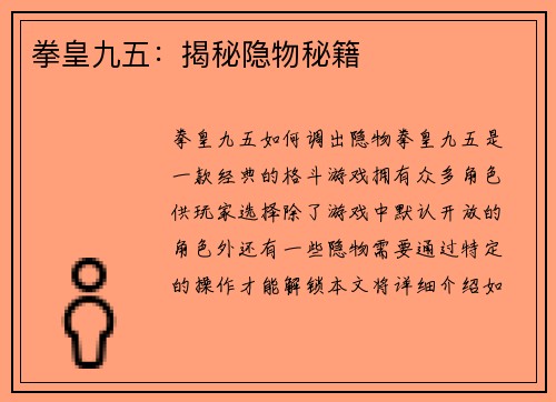 拳皇九五：揭秘隐物秘籍