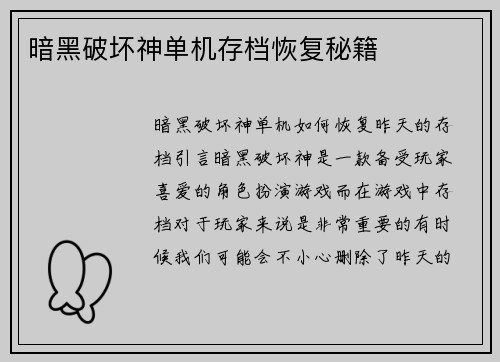 暗黑破坏神单机存档恢复秘籍