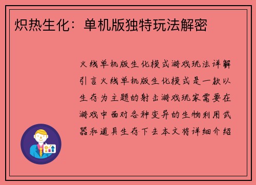 炽热生化：单机版独特玩法解密
