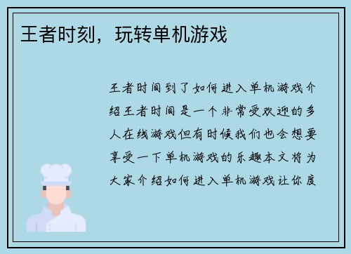 王者时刻，玩转单机游戏