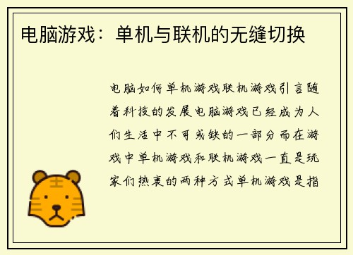 电脑游戏：单机与联机的无缝切换