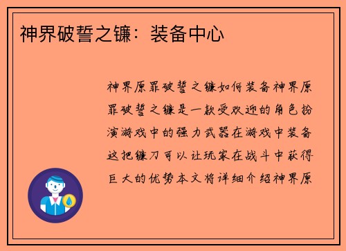 神界破誓之镰：装备中心