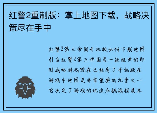 红警2重制版：掌上地图下载，战略决策尽在手中