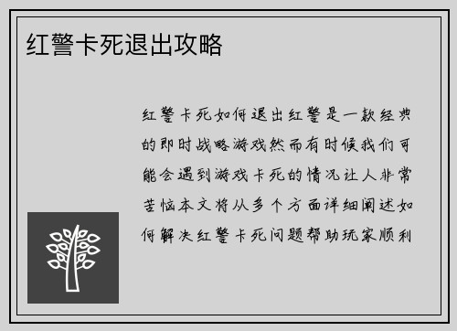 红警卡死退出攻略