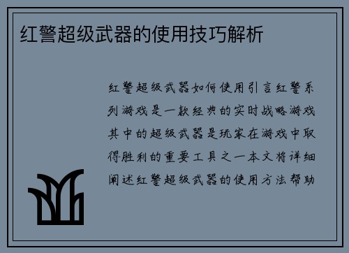 红警超级武器的使用技巧解析