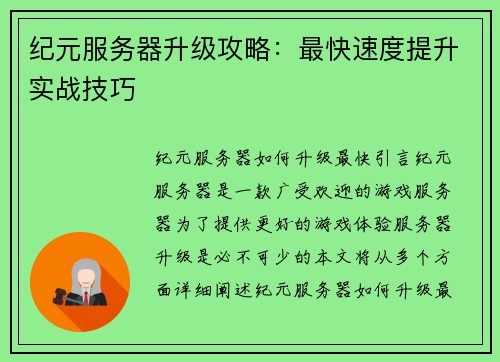纪元服务器升级攻略：最快速度提升实战技巧