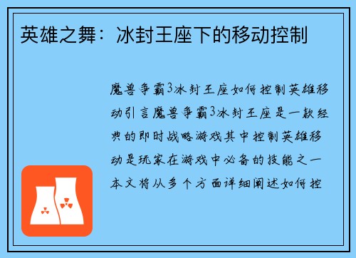 英雄之舞：冰封王座下的移动控制