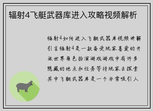 辐射4飞艇武器库进入攻略视频解析