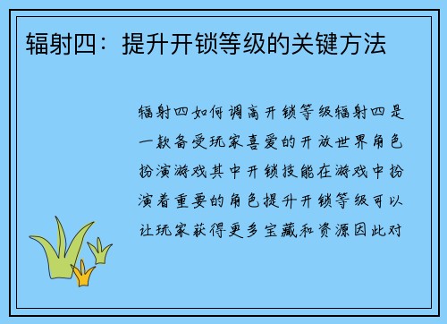 辐射四：提升开锁等级的关键方法