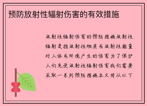 预防放射性辐射伤害的有效措施
