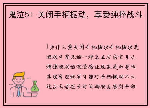 鬼泣5：关闭手柄振动，享受纯粹战斗