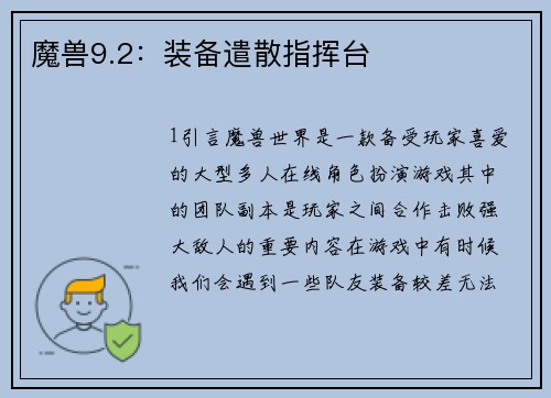 魔兽9.2：装备遣散指挥台
