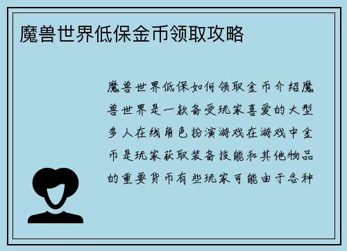 魔兽世界低保金币领取攻略