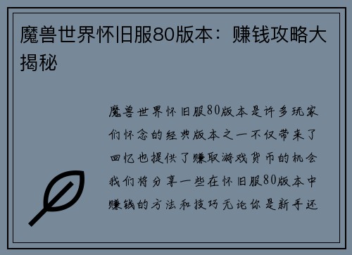 魔兽世界怀旧服80版本：赚钱攻略大揭秘