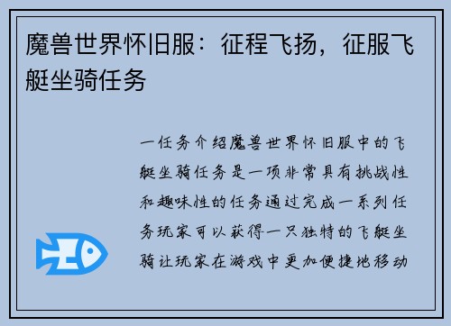 魔兽世界怀旧服：征程飞扬，征服飞艇坐骑任务