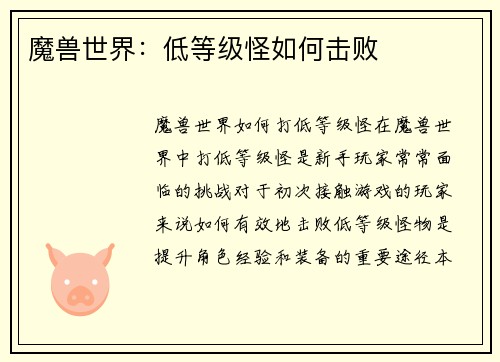 魔兽世界：低等级怪如何击败