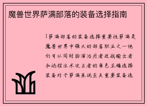 魔兽世界萨满部落的装备选择指南