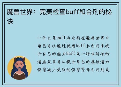 魔兽世界：完美检查buff和合剂的秘诀