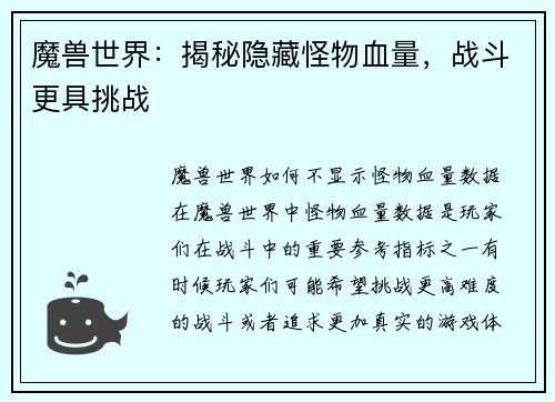 魔兽世界：揭秘隐藏怪物血量，战斗更具挑战