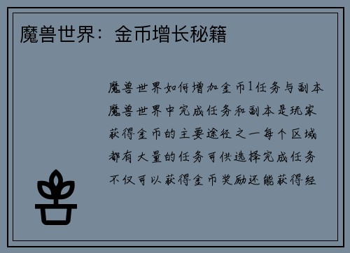 魔兽世界：金币增长秘籍