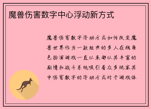 魔兽伤害数字中心浮动新方式