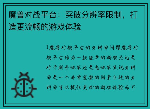 魔兽对战平台：突破分辨率限制，打造更流畅的游戏体验