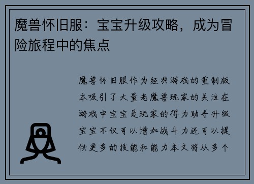 魔兽怀旧服：宝宝升级攻略，成为冒险旅程中的焦点