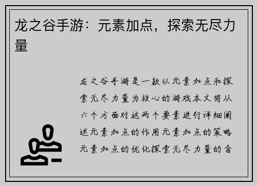 龙之谷手游：元素加点，探索无尽力量