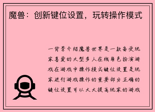 魔兽：创新键位设置，玩转操作模式