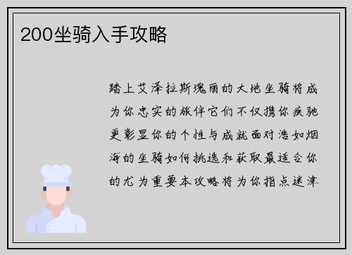 200坐骑入手攻略
