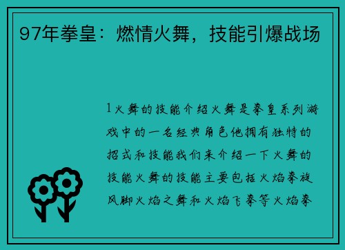 97年拳皇：燃情火舞，技能引爆战场