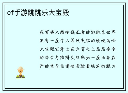 cf手游跳跳乐大宝殿
