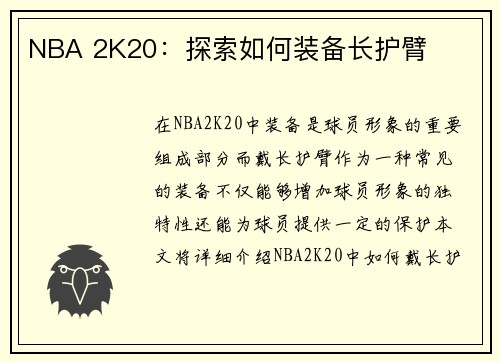 NBA 2K20：探索如何装备长护臂