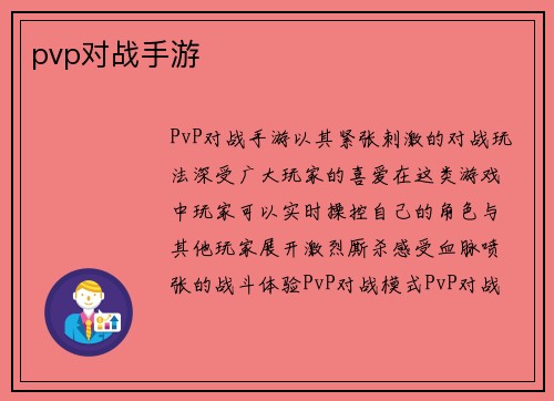 pvp对战手游