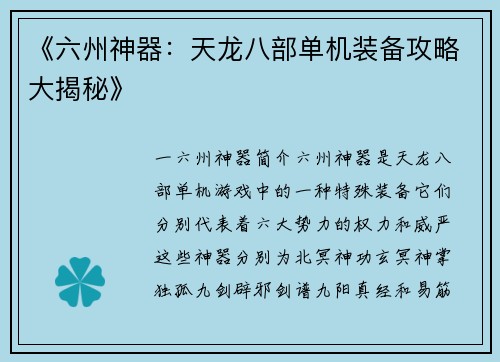 《六州神器：天龙八部单机装备攻略大揭秘》